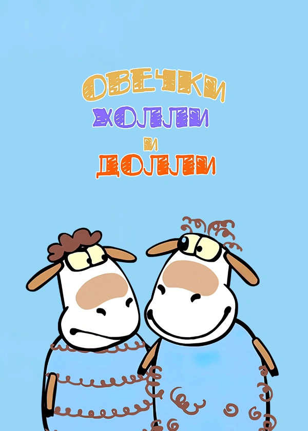 Овечки Холли и Долли