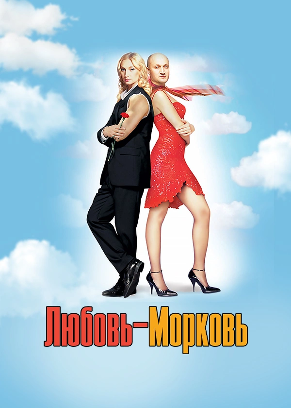 Любовь-морковь