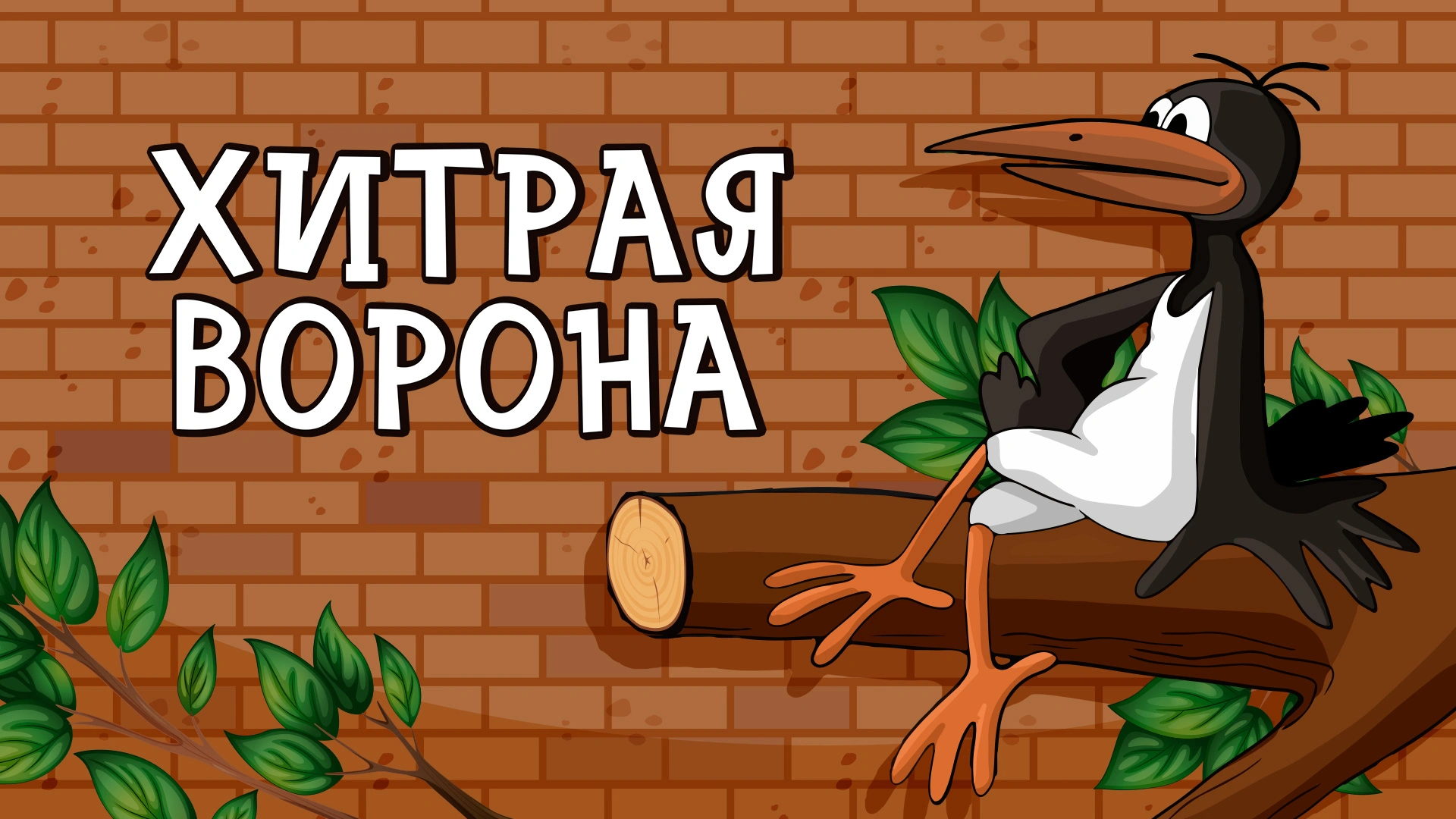 Хитрая ворона