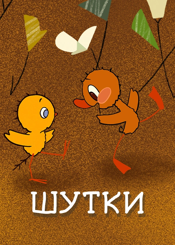 Шутки