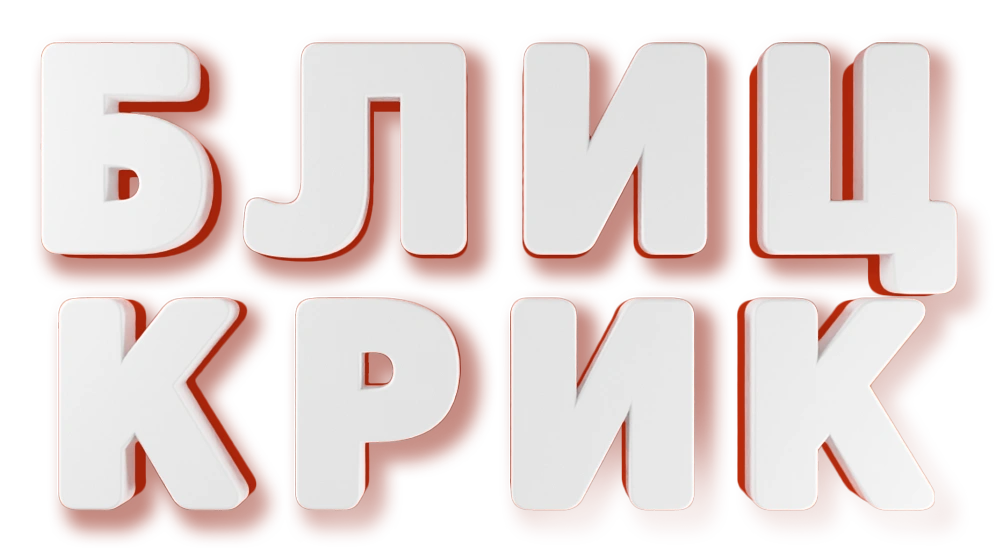 Блиц-крик