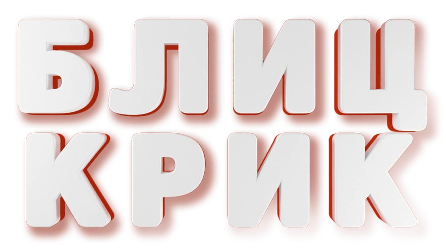 Блиц-крик