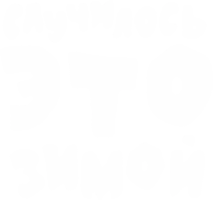 Случилось это зимой