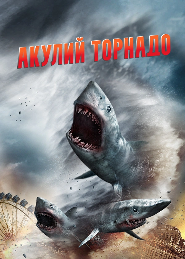Акулий торнадо