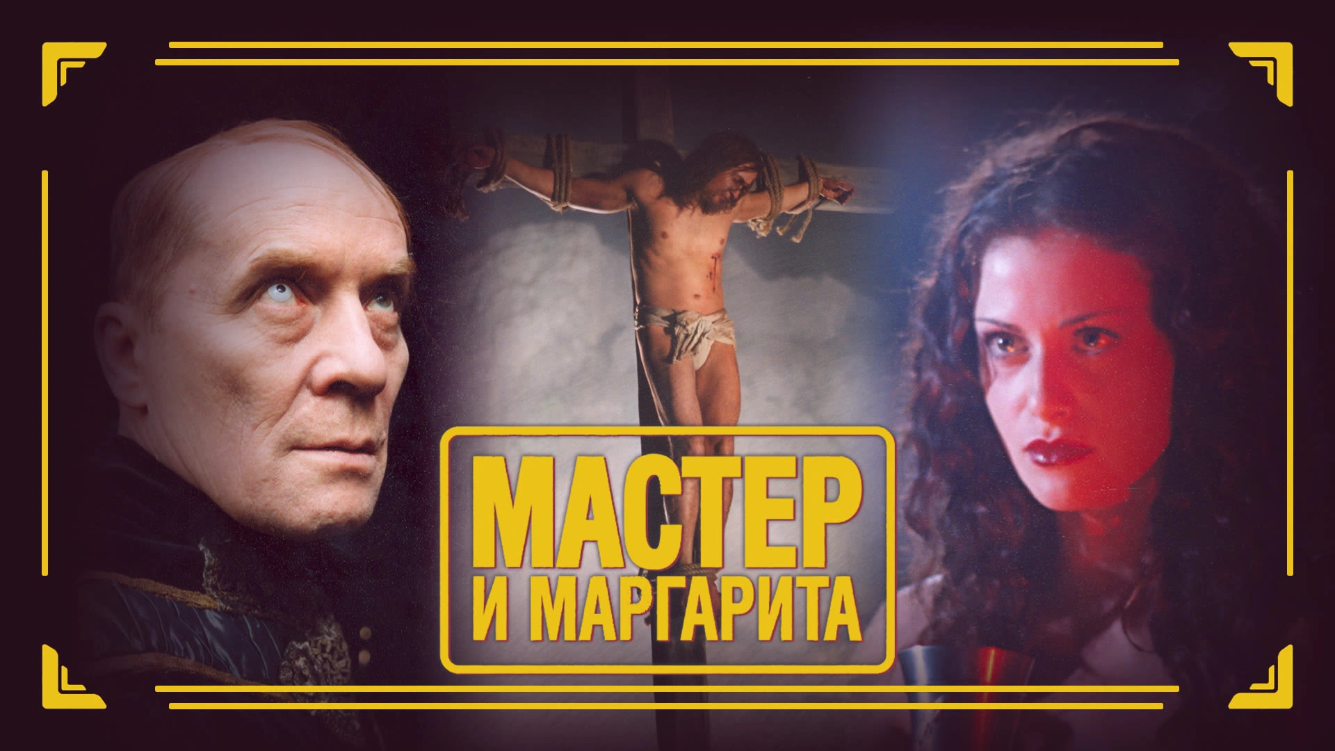 Мастер и Маргарита