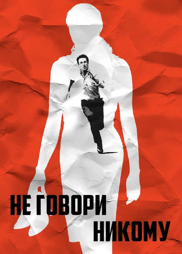 Не говори никому (2006)