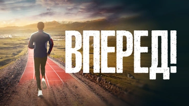 Вперед!