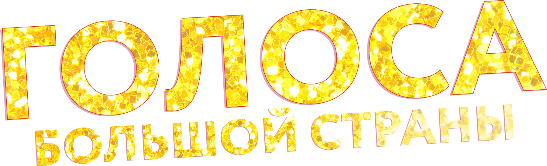 Голоса большой страны
