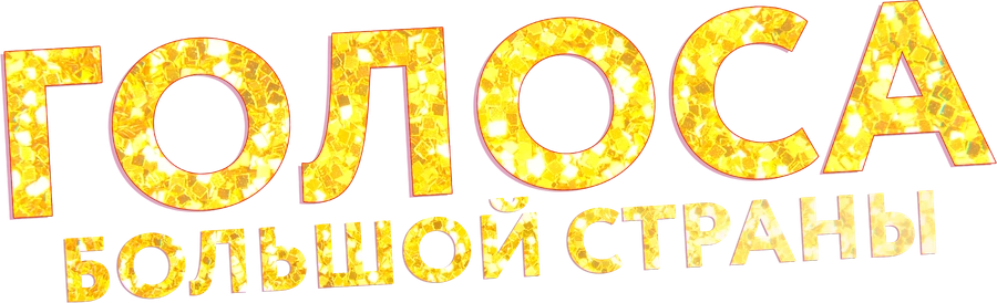 Голоса большой страны
