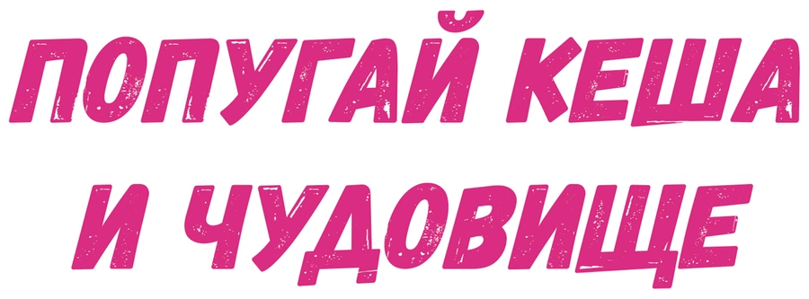 Попугай Кеша и Чудовище
