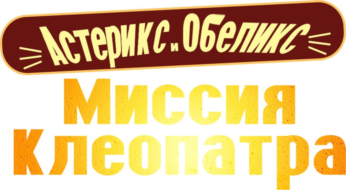 Астерикс и Обеликс: Миссия Клеопатра