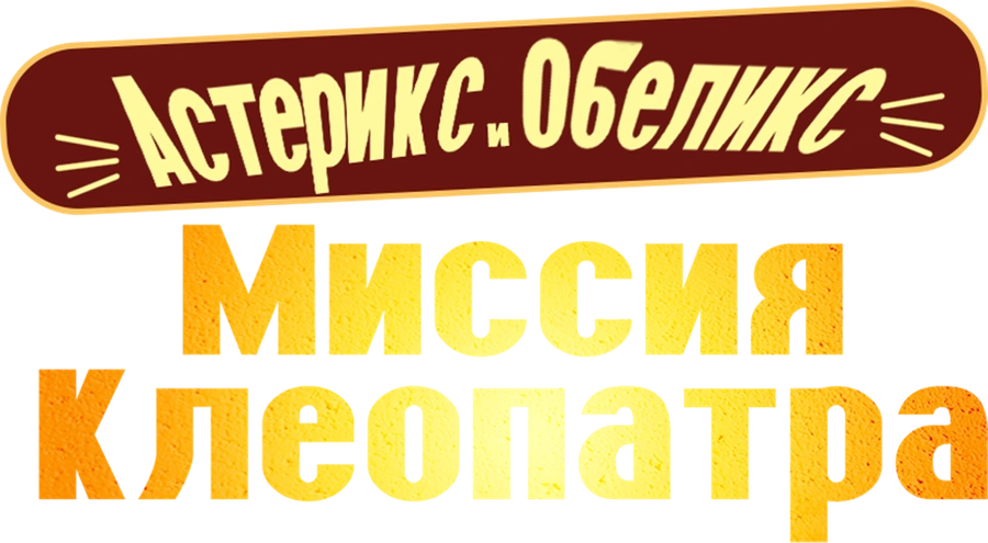 Астерикс и Обеликс: Миссия Клеопатра