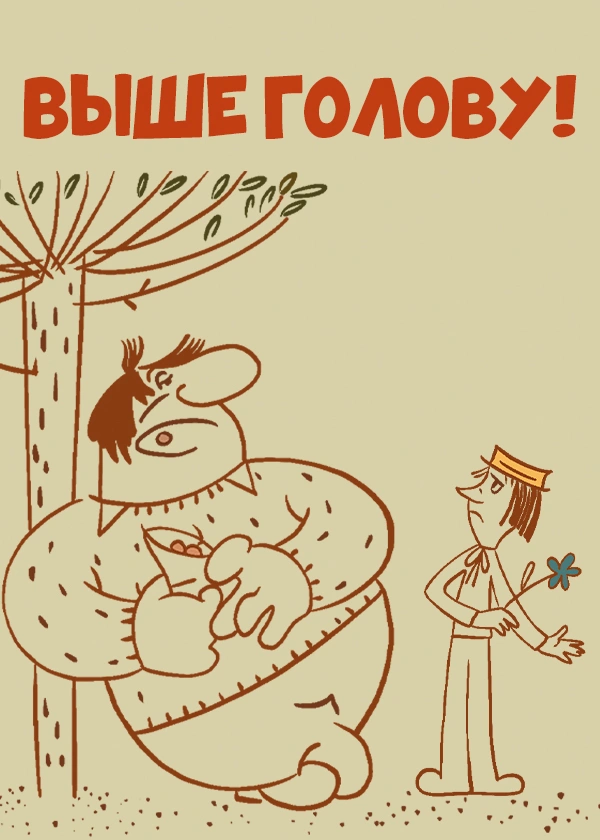 Выше голову!