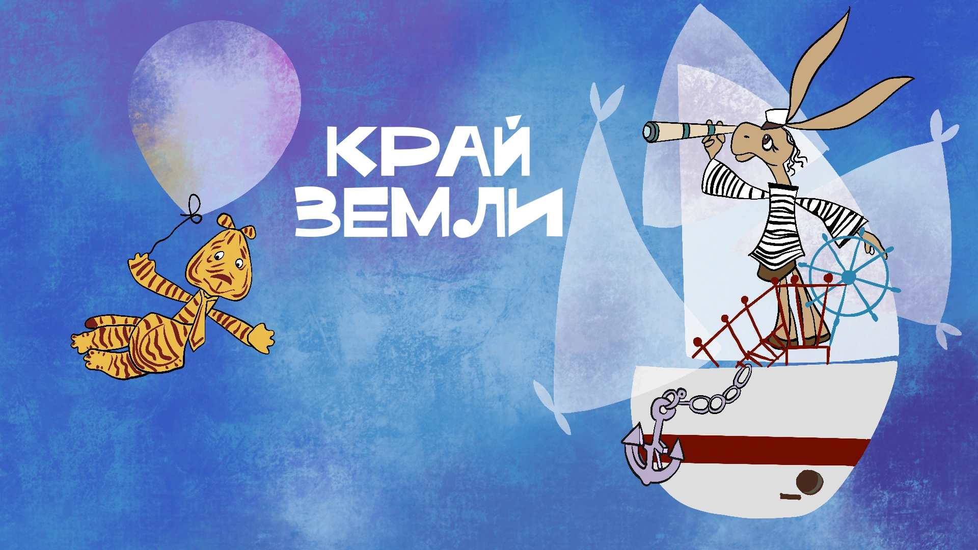 Край земли