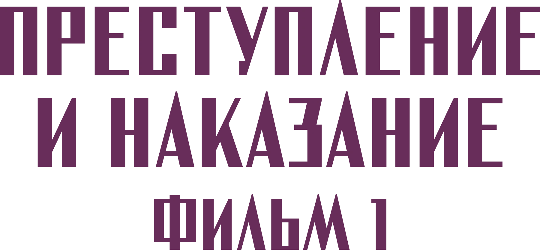 Преступление и наказание. Фильм 1