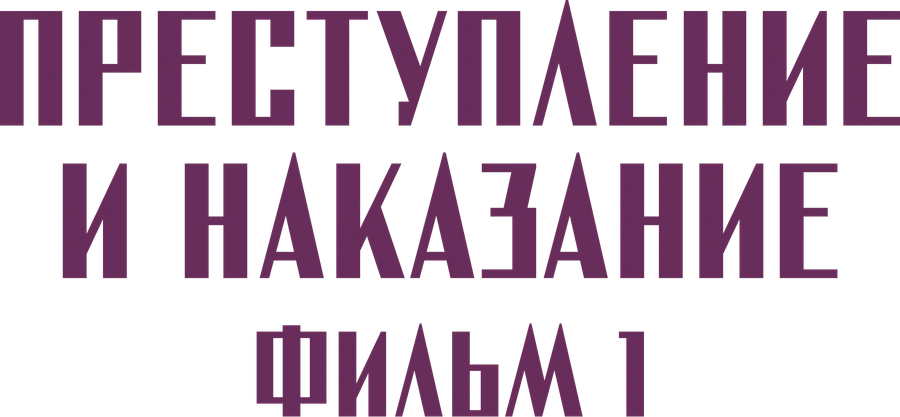 Преступление и наказание. Фильм 1