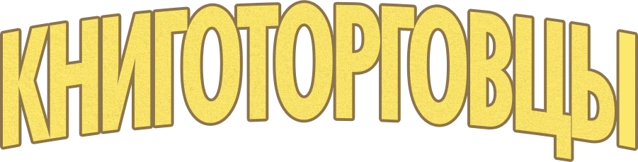 Книготорговцы