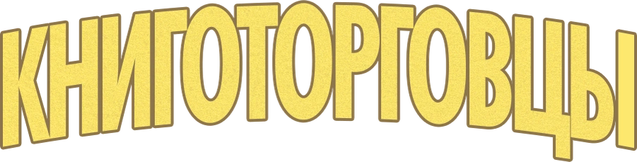 Книготорговцы