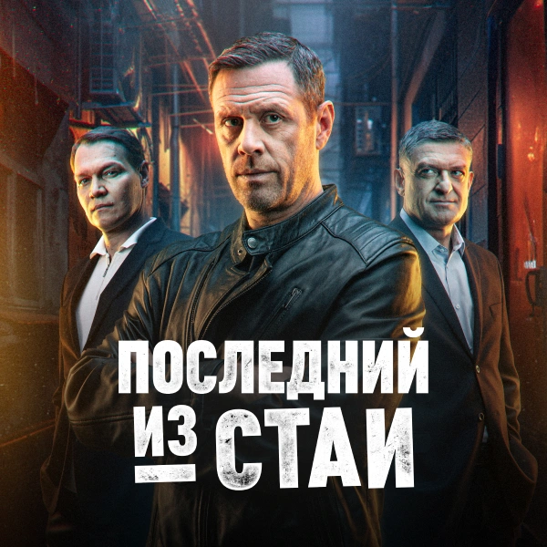 Последний из стаи