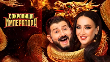 Сокровища императора