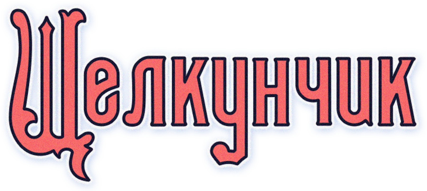 Щелкунчик