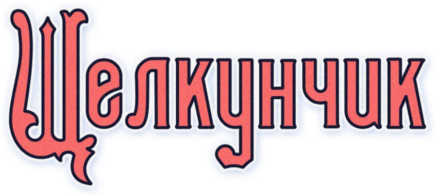 Щелкунчик