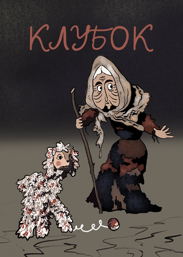 Клубок