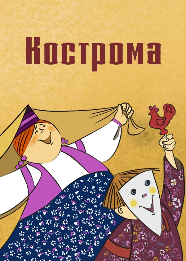 Кострома (1988)