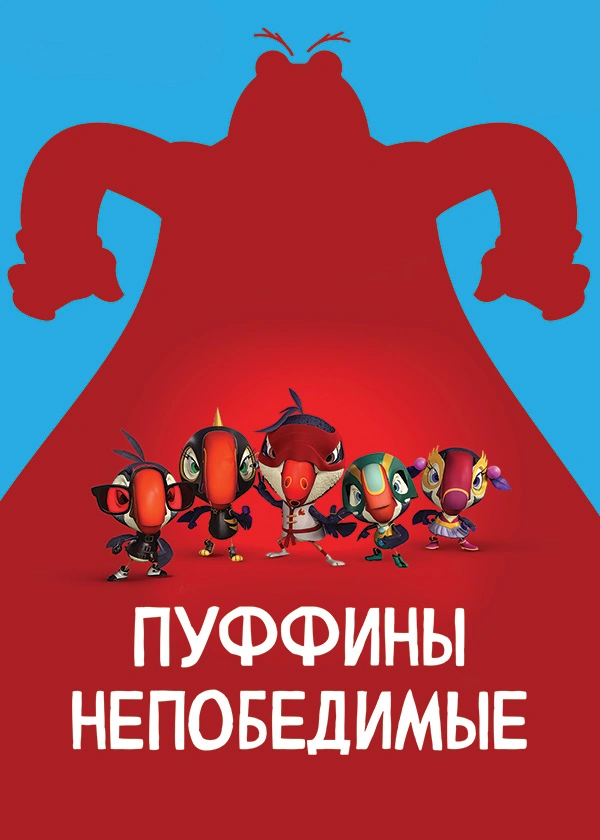 Пуффины непобедимые