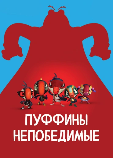 Пуффины непобедимые