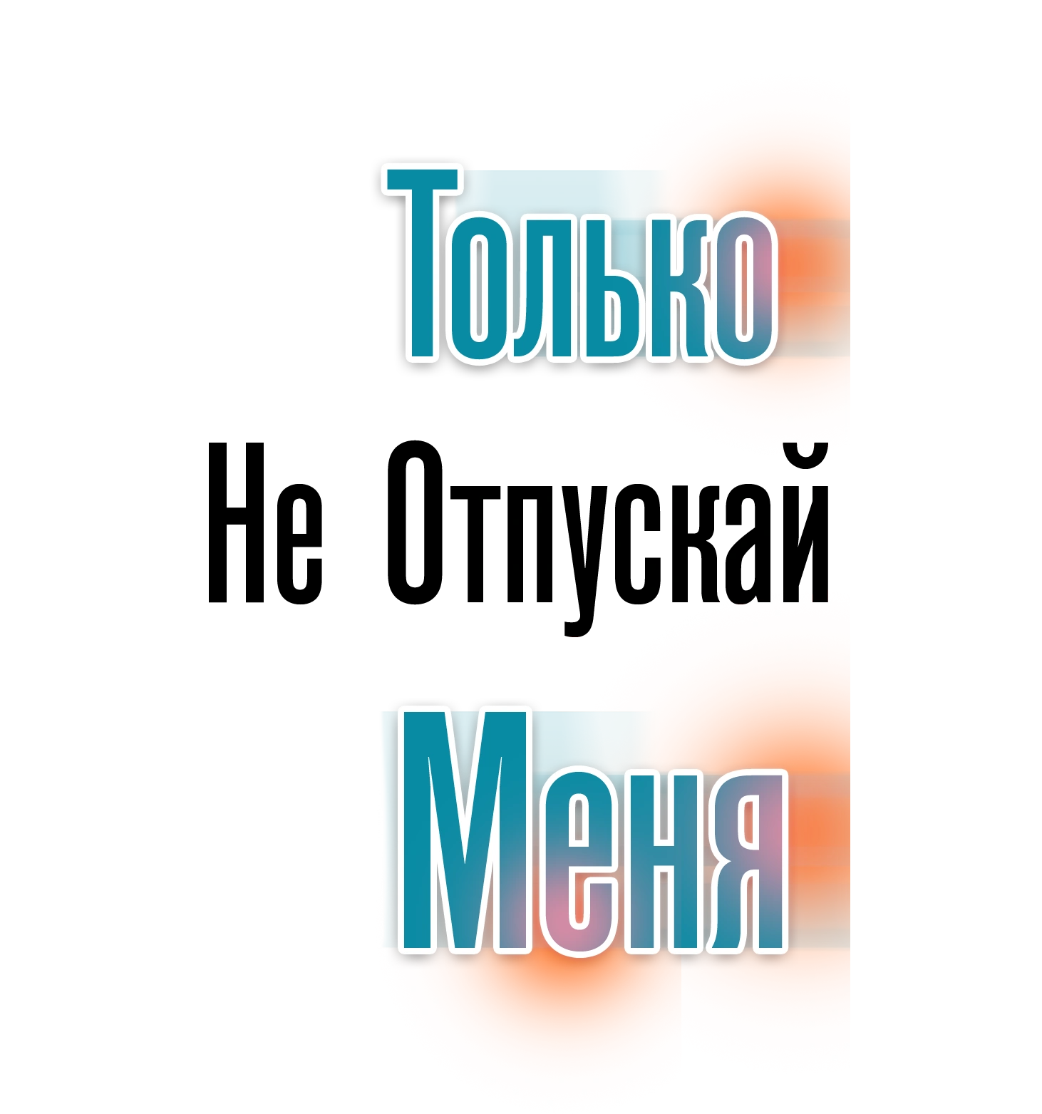 Только не отпускай меня