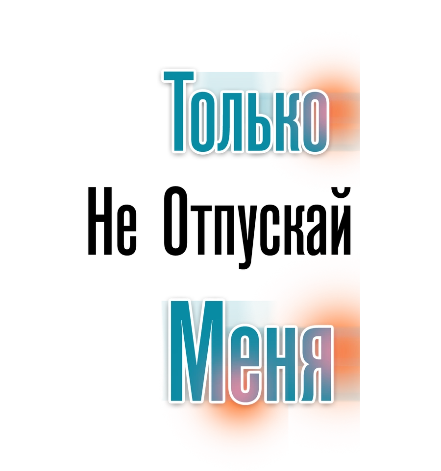 Только не отпускай меня