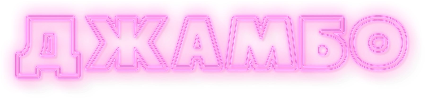 Джамбо