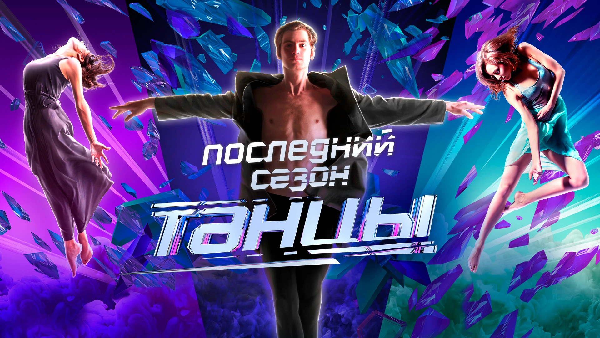 ТАНЦЫ 7 сезон