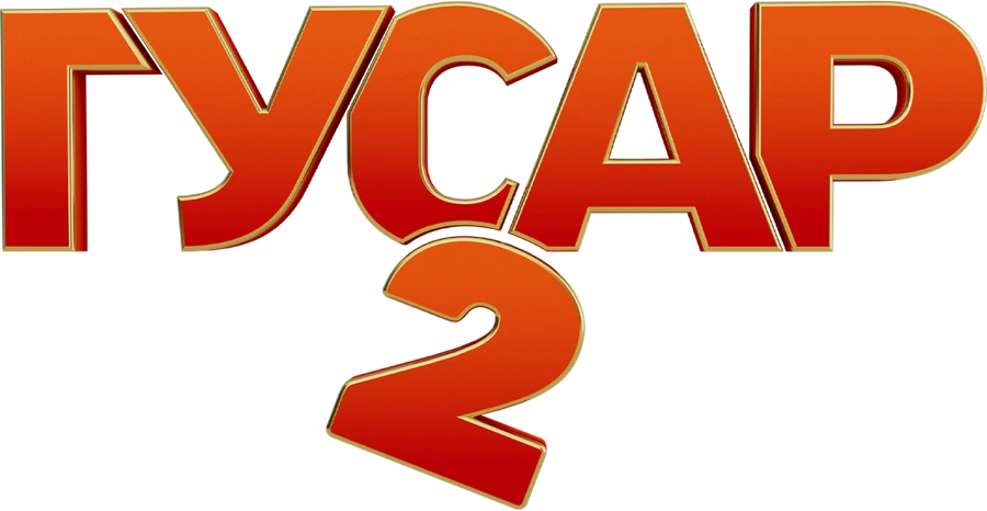 Гусар