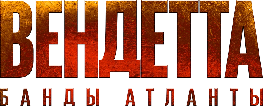 Вендетта. Банды Атланты