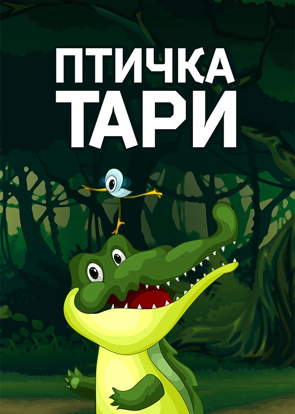 Птичка Тари