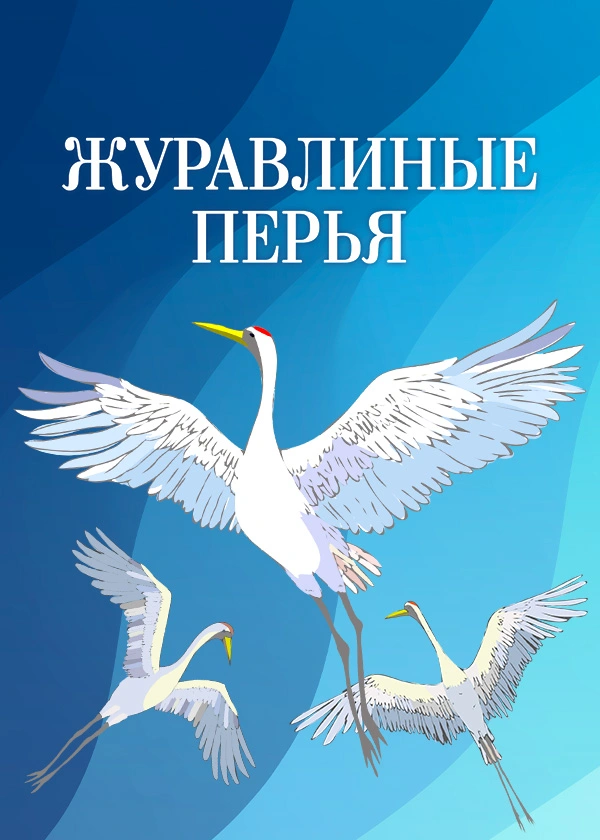 Журавлиные перья