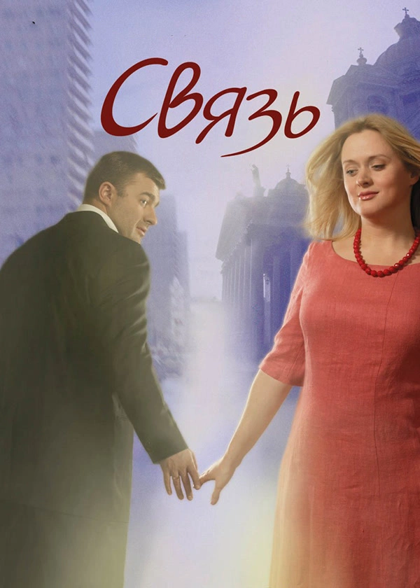 Связь