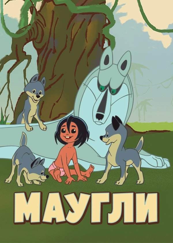Маугли (1973)