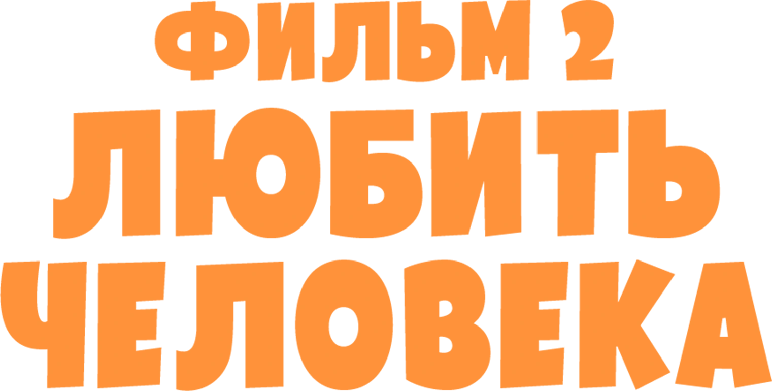 Любить человека. Фильм 2