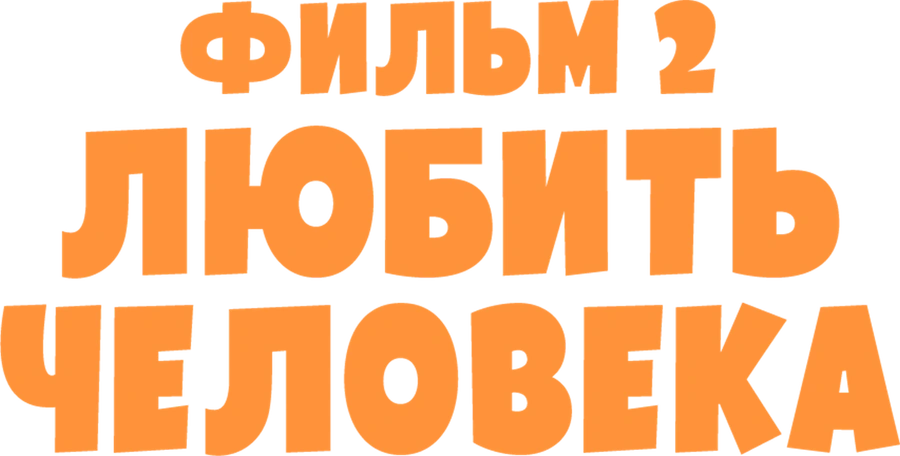 Любить человека. Фильм 2