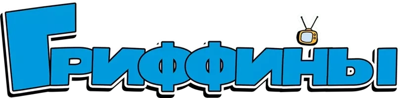 Гриффины