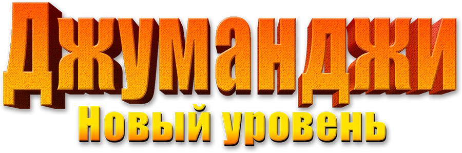 Джуманджи: Новый уровень