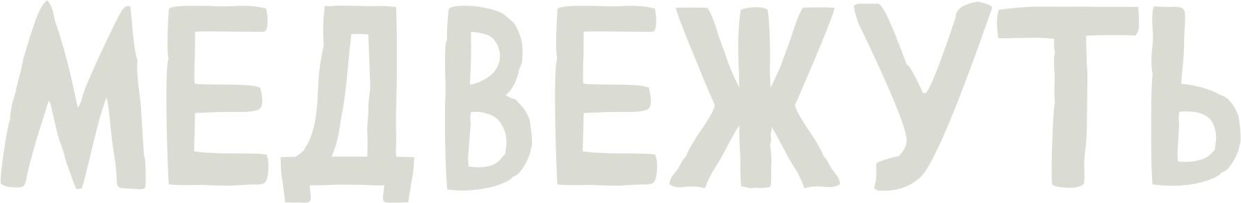 Медвежуть