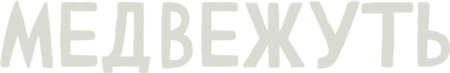Медвежуть