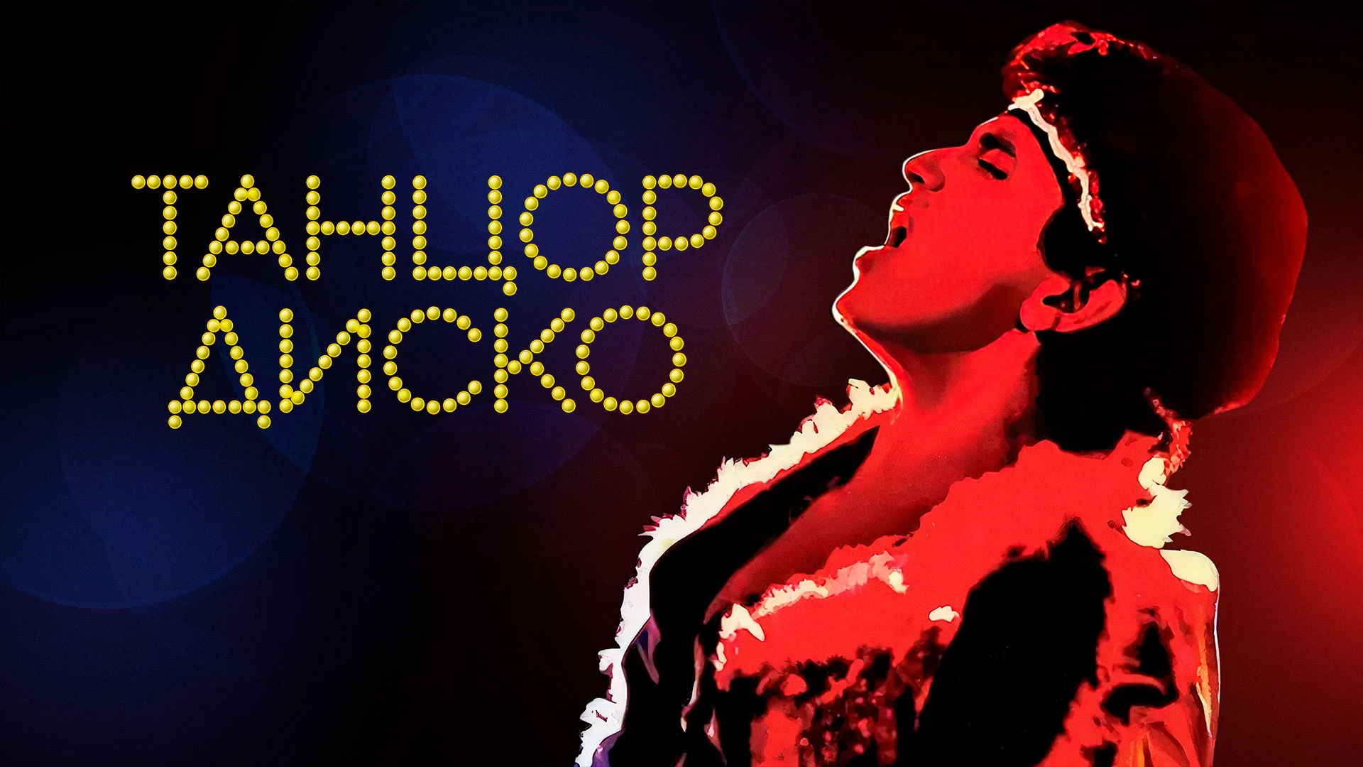 Смотреть «Танцор диско» в хорошем качестве онлайн на сайте PREMIER.ONE