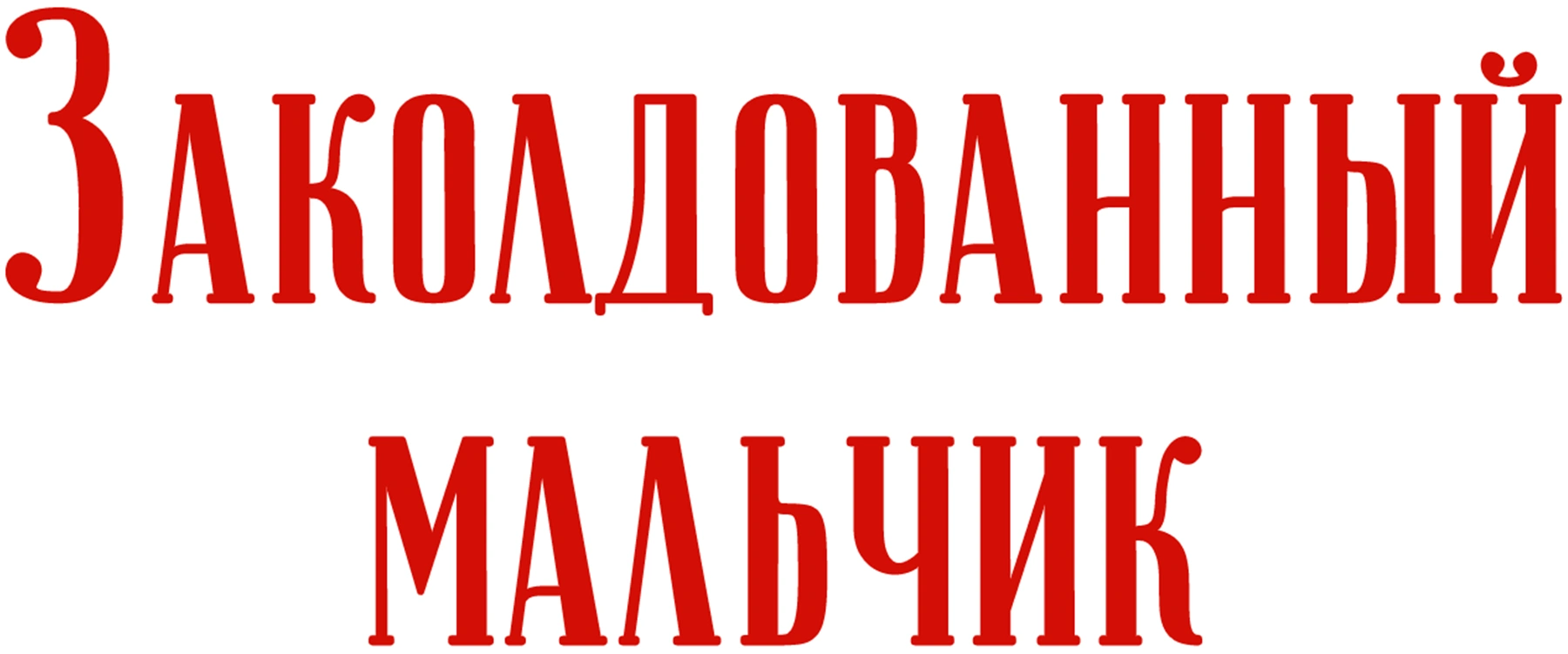 Заколдованный мальчик