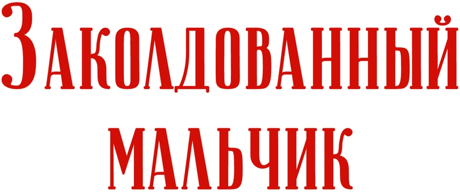 Заколдованный мальчик
