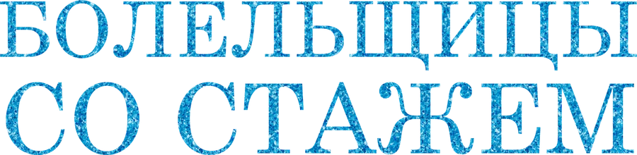 Болельщицы со стажем